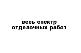 весь спектр отделочных работ